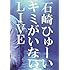石崎ひゅーい「キミがいないLIVE(DVD)」