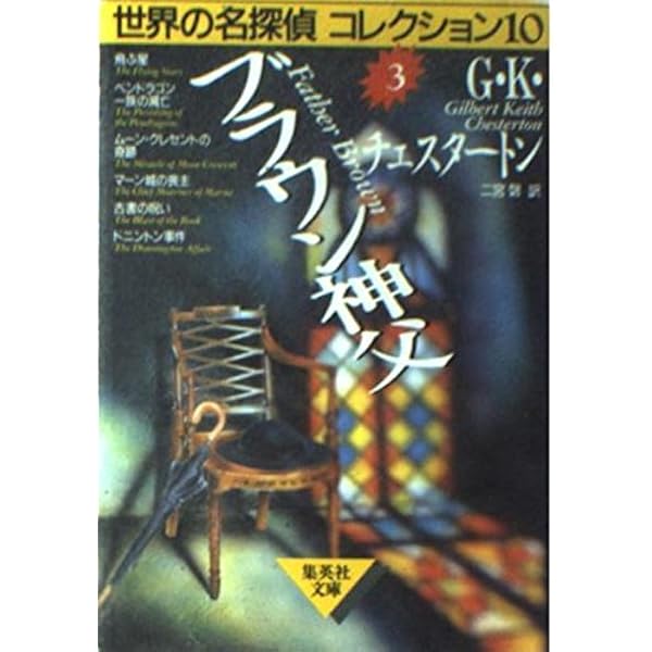 エラリークイーン　10冊セット エラリー・クイーン (世界の名探偵コレクション10) (集英社文庫