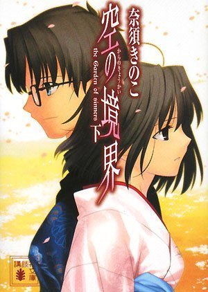 奈須きのこ:空の境界（下） (講談社文庫)