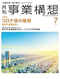 『月刊事業構想』 (コロナ後の推測)
