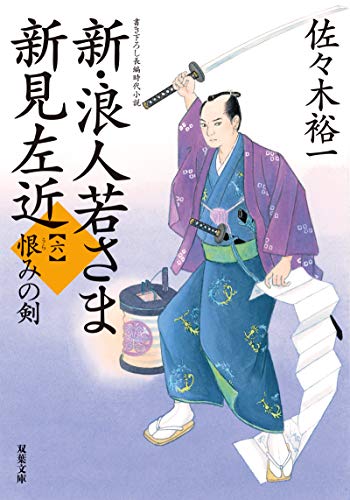 佐々木裕一:新・浪人若さま 新見左近【六】恨みの剣 (双葉文庫)