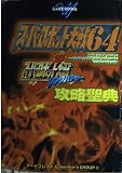 スーパーロボット大戦64&スーパーロボット大戦リンクバトラー (じゅげむBOOKS)
