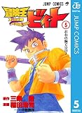 冒険王ビィト 5 (ジャンプコミックスDIGITAL)