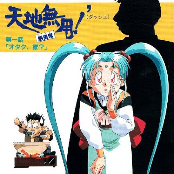 Amazon.co.jp: 天地無用!魎皇鬼 音楽篇 其の三: ミュージック