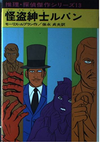 怪盗紳士ルパン (推理・探偵傑作シリーズ 13)