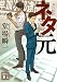 ネタ元 (講談社文庫)