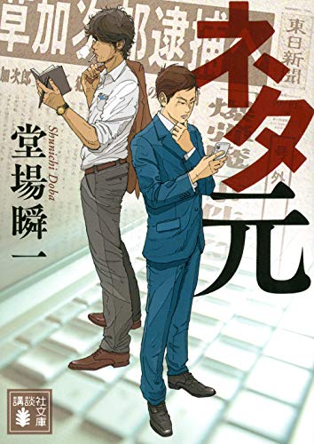堂場瞬一:ネタ元 (講談社文庫)