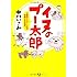 中川いさみ「イヌのプー太郎 2匹のトイプードルに牛耳られる日々。」