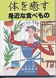 体を癒す身近な食べもの: 野菜・果物・お茶・ハーブなど140種の薬効と食べ方