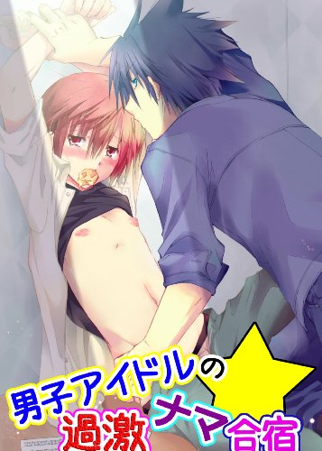 『男子アイドルの過激ナマ合宿』