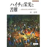 ハイチの栄光と苦難: 世界初の黒人共和国の行方 (世界史の鏡 地域 6)