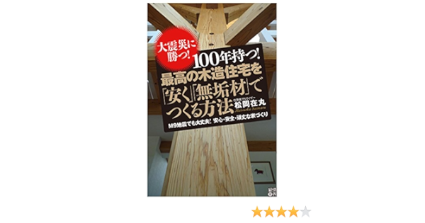 大震災に勝つ 100年持つ 最高の木造住宅を 安く 無垢材 でつくる方法 松岡在丸 家事 生活の知識 Kindleストア Amazon