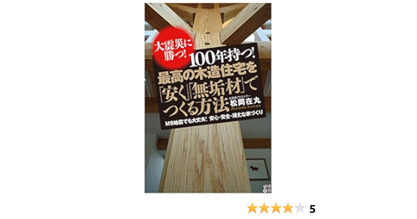 大震災に勝つ！ 100年持つ！ 最高の木造住宅を「安く」「無垢材」で 