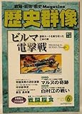 歴史群像 2002年 6月号 No.53 ビルマ電撃戦
