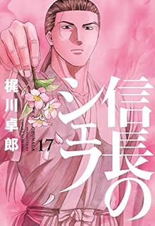 信長のシェフ 第01-17巻 [Nobunaga no Chef vol 01-17]
