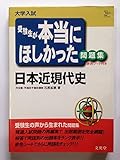 日本近現代史 (シグマベスト 受験生が本当にほしかった問題集)
