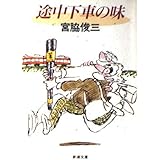 途中下車の味 (新潮文庫 み 10-10)