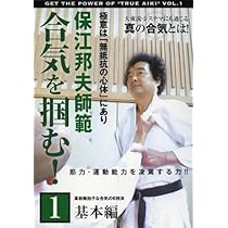 Amazon.co.jp: 保江邦夫師範 合気を掴む! 第2巻 実践編 [DVD] : 保江