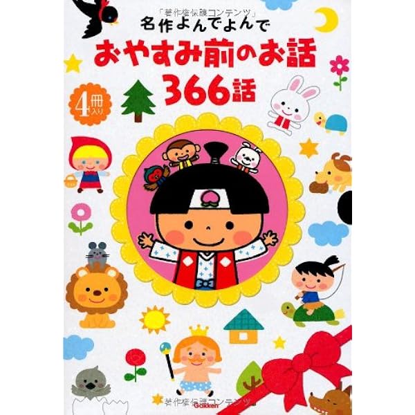 366日のむかし話: かならずその日のお話がある | 谷 真介, あべ 弘士