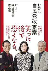 お笑い自民党改憲案 ピーコ 谷口 真由美 佐高 信 本 通販 Amazon