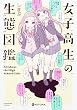 女子高生の生態図鑑 (KITORA)