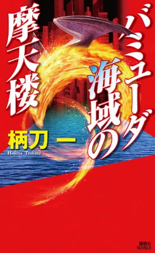 柄刀一:バミューダ海域の摩天楼 (講談社ノベルス)