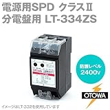 OTOWA LT-334ZS 電源用SPD(避雷器) 分電盤用 (最大連続使用電圧510V AC) (公称放電5kA) (最大放電10kA) (劣化接点出力端子あり) OT