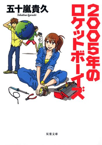 五十嵐貴久:2005年のロケットボーイズ (双葉文庫)
