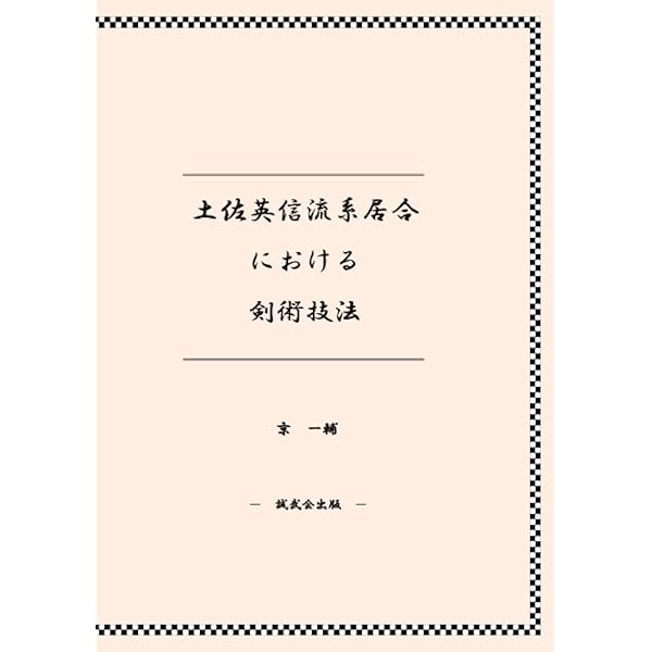 詳解居合・無双直伝英信流 | 三谷 義里 |本 | 通販 | Amazon