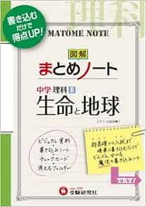 中学 まとめノート 生命と地球 書き込むだけで得点up 受験研究社 受験研究社 中学教育研究会 本 通販 Amazon 中学 まとめノート 生命と地球 書き込むだけで得点up 受験研究社 受験研究社 中学教育研究会 本 通販 Amazon