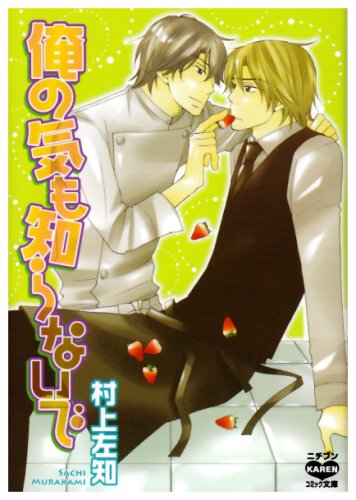 『俺の気も知らないで』1巻