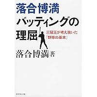 王選手コーチ日誌1962-1969: 一本足打法誕生の極意 | 荒川 博 |本