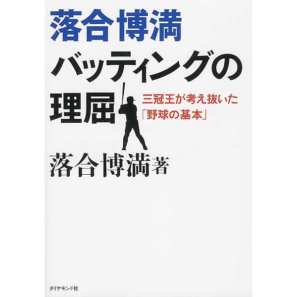 王選手コーチ日誌1962-1969 : 一本足打法誕生の極意 王選手コーチ日誌1962-1969: 一本足打法誕生の極意 | 荒川 博 |本