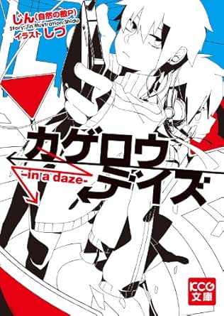 Amazon Co Jp カゲロウデイズ In A Daze カゲロウデイズ シリーズ Kcg文庫 Ebook じん 自然の敵p しづ 本