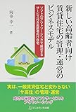 新しい高齢者向け賃貸住宅の管理・運営のビジネスモデル―ソフトのアウトソーシングで成功するサービス付き高齢者向け住宅