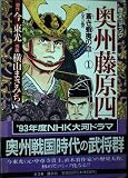 奥州藤原四代 1 (歴史コミック)