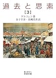 過去と思索（三） (岩波文庫 青N610-4)