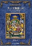 『ラーマ物語 (上)』 ラーマカター ラサ ヴァーヒニー ~ラーマーヤナの甘露の流れ~