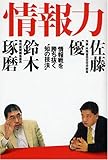 情報力―情報戦を勝ち抜く“知の技法”