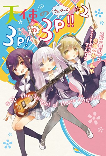 『天使の3P!の3P!!』2巻