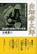 白畑孝太郎─ある野の昆虫学者の生涯