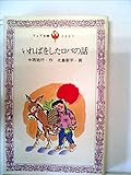 いればをしたロバの話 (1979年) (フォア文庫)