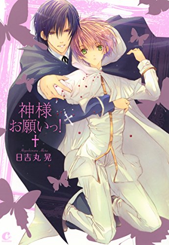 『神様お願いっ!』