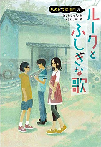 ルークとふしぎな歌: ものだま探偵団3 (児童書)