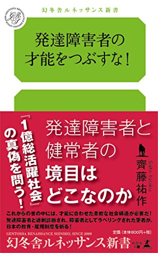 無料電子書籍 アプリ 発達障害者の才能をつぶすな! (幻冬舎ルネッサンス新書) バイ