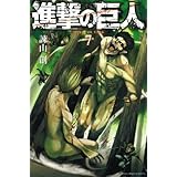 進撃の巨人(7) (講談社コミックス)