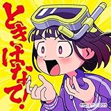 ときはなて！ (通常盤) - はしメロ (特典なし)