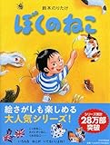 ぼくのねこ【4歳・5歳からの絵本】 (PHPわたしのえほん)