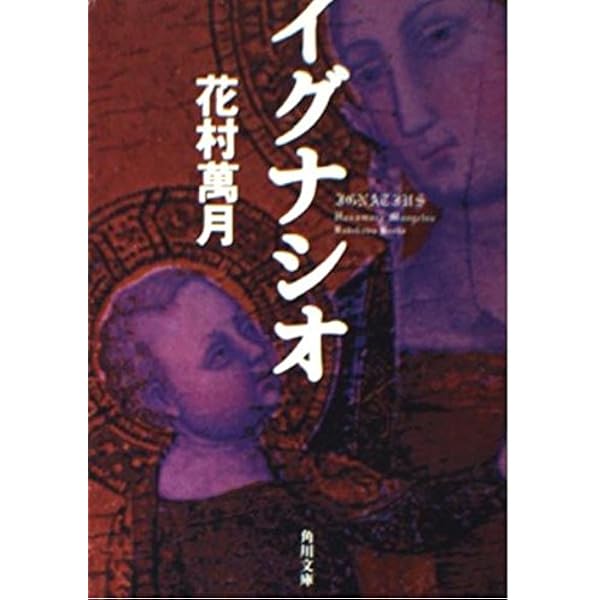 花村萬月 重金青年団 初版 1990年【初版、希少本、単行本】 本 - 文学 