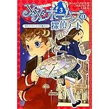 XX・ホームズの探偵ノート〈3〉消えたエジプトの魔よけ